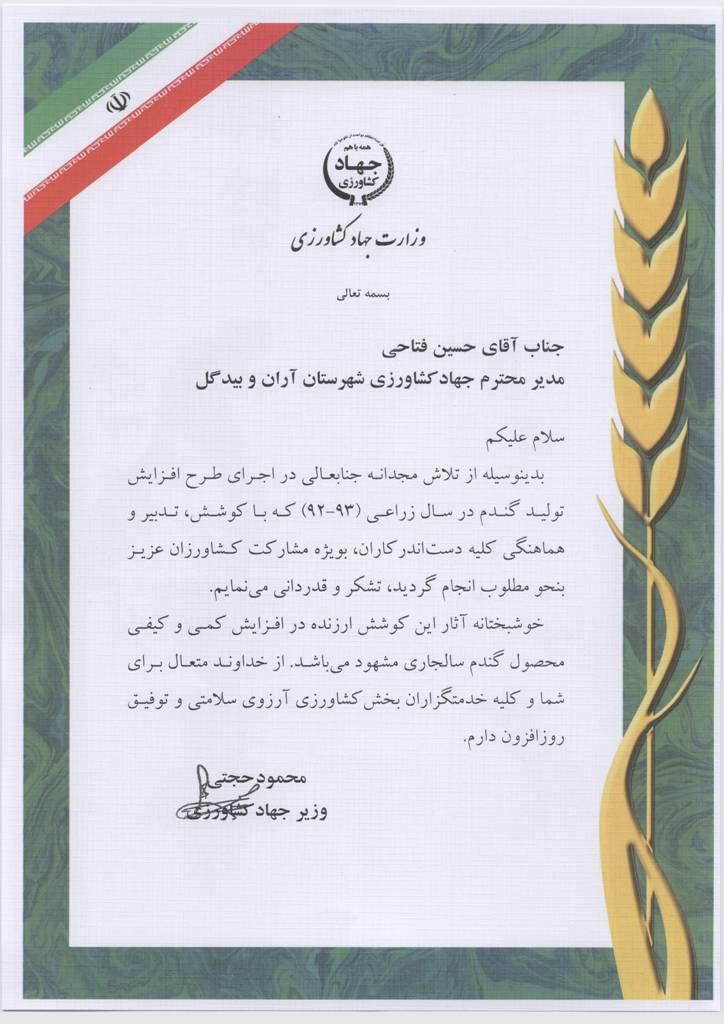 تقدیر نامه گندم 93 از وزیر محترم جهاد کشاورزی